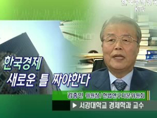 한국경제 새로운 틀 짜야한다