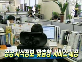 공공 지식정보 '맞춤형' 서비스 제공