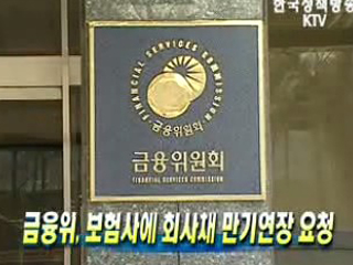 금융위, 보험사에 회사채 만기연장 요청
