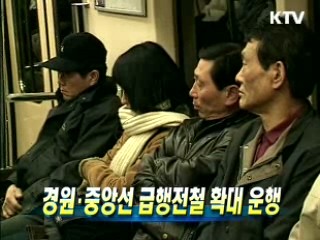 경원·중앙선 급행전철 확대 운행