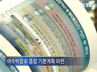 여수세계박람회 기본계획 확정