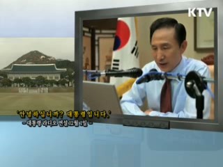 이명박 대통령 라디오 연설