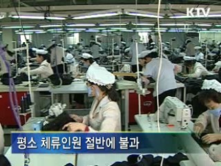 북 "개성 南상주인력 880명만 허용"