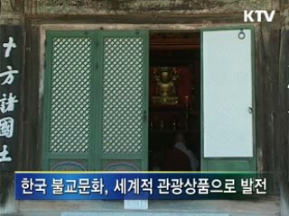 '한국적' 관광상품 적극 개발 