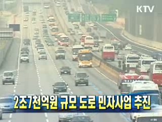 2조7천억원 규모 도로 민자사업 추진