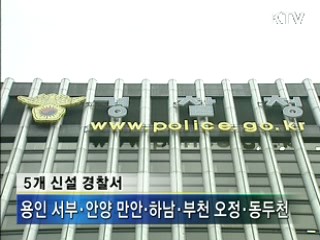 경기 5곳에 경찰서 신설···치안강화