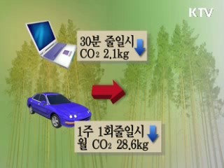 생활속 온실가스 줄이기 '이렇게'