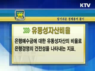 알기 쉬운 경제용어