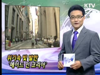 위기속 빛 발한 '메이드 인 코리아' [클릭! 경제브리핑]