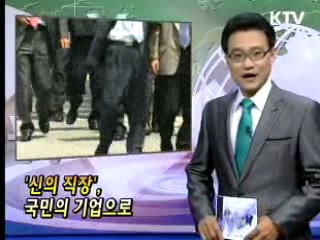 '신의 직장' 국민의 기업으로 [클릭! 경제브리핑]