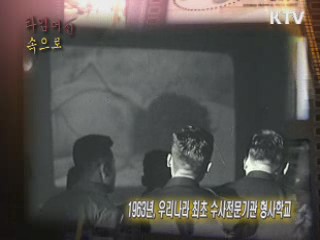 1963년 형사학교 설립