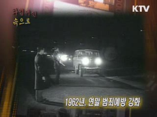 1962년, 연말 범죄예방 활동(서울시 경찰국)