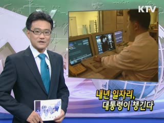 내년 일자리, 대통령이 챙긴다 [클릭! 경제브리핑]