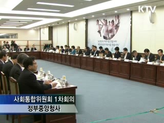 사회통합위, 4대 갈등 해소 중점 추진