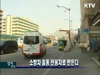 소방차 출동 전용차로 만든다