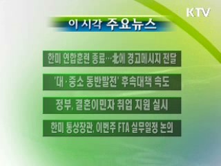 이 시각 주요소식(단신)