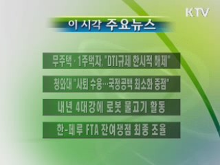 이 시각 주요소식(단신)