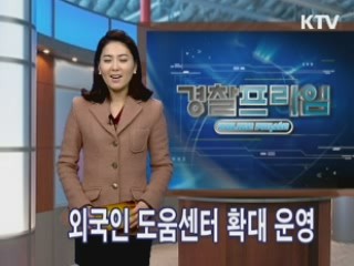 외국인 도움센터 확대 운영