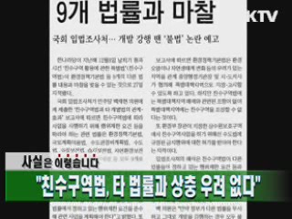 "친수구역법, 타 법률과 상충 우려 없다"