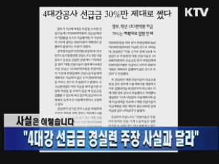 "4대강 선급금 경실련 주장 사실과 달라"