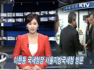 이현동 국세청장 서울지방국세청 방문