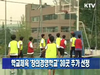 학교체육 '창의경영학교' 30곳 추가 선정