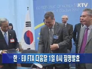 한·EU FTA 다음달 1일 0시 잠정발효