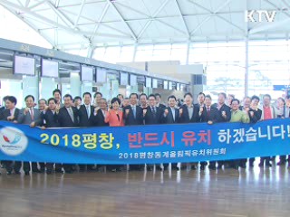 평창 유치 대표단 출국…"반드시 성공한다"