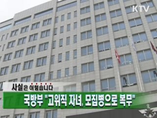 국방부 "고위직 자녀, 모집병으로 복무"