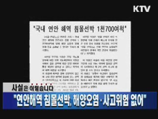 "연안해역 침몰선박, 해양오염·사고위험 없어"  