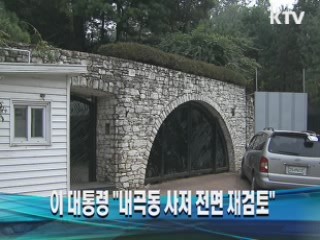 이 대통령, "내곡동 사저 전면 재검토"