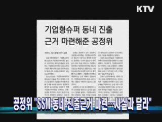 공정위 "SSM 동네 진출근거 마련···사실과 달라"