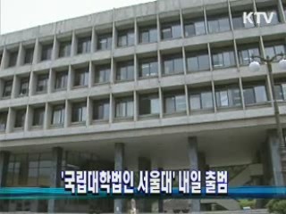 '국립대학법인 서울대' 내일 출범