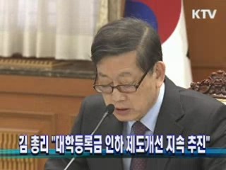 김 총리 "대학등록금 인하 제도개선 지속 추진"