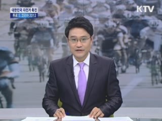 투르드 코리아 개막식