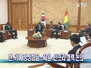 한-기니 정상회담···자원·인프라 협력 논의