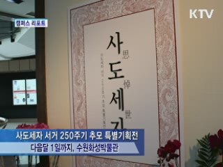 사도세자 서거 250주기 추모 특별기획전 [캠퍼스 리포트]