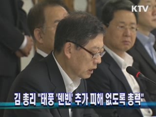 김 총리 "태풍 '덴빈' 추가 피해 없도록 총력"