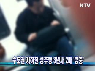 수도권 지하철 성추행 3년새 2배 '껑충'