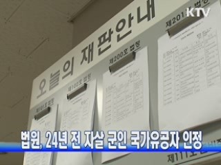 법원, 24년 전 자살 군인 국가유공자 인정