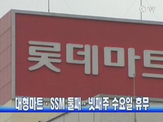 대형마트·SSM 둘째·넷째주 수요일 휴무