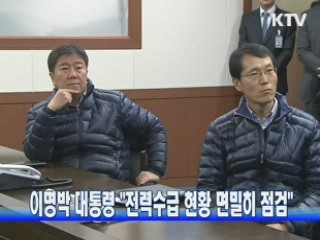 이명박 대통령 "전력수급 현황 면밀히 점검"