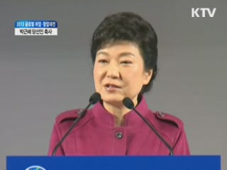 2013 글로벌 취업·창업대전 박근혜 당선인 축사