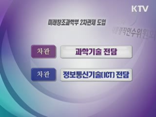 미래창조과학부, ICT총괄 거대 부처로