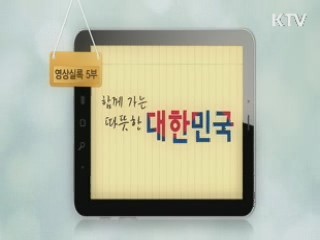 함께가는 따뜻한 대한민국