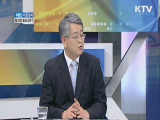 부동산 시장 침체, 활성화 필요성은? [와이드 인터뷰]