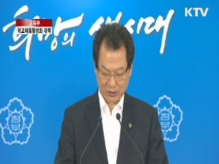교육부 - 학교체육활성화 대책