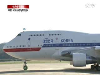 박근혜 대통령 APEC 출국 관련