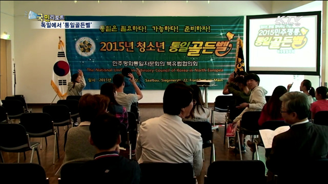 북유럽 한인 청소년 통일골든벨 울려라