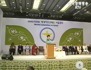 세계 여성경제인 서울 총회 개막